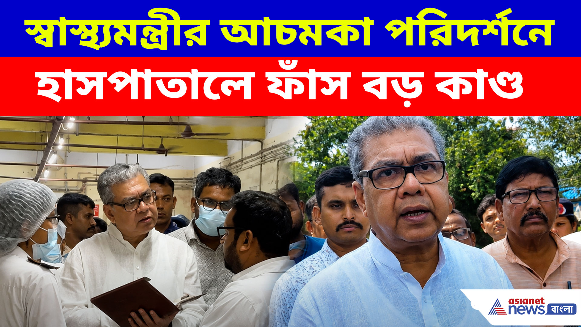 স্বাস্থ্যমন্ত্রীর আচমকা পরিদর্শনে হাসপাতালে ফাঁস বড় কাণ্ড, শ্বারদ্বতের কুইক অ্যাকশন