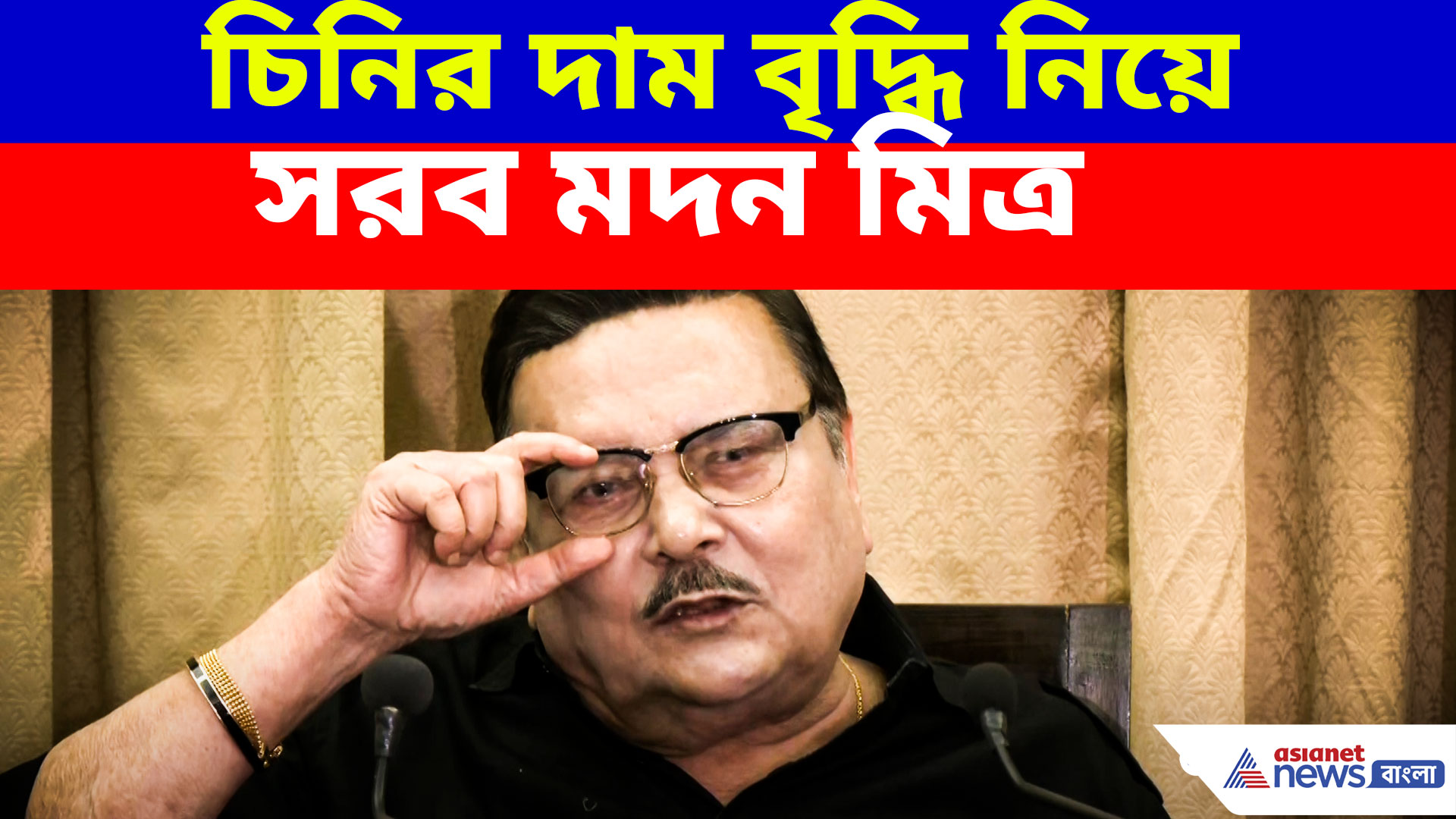 Madan Mitra: 'বাড়িতে চা গুড় দিয়ে খাচ্ছি', চিনির দাম বৃদ্ধি নিয়ে সরব মদন মিত্র