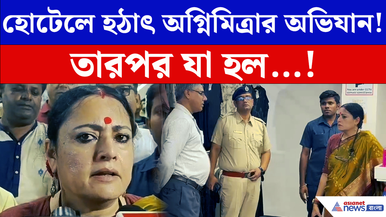 Agnimitra Paul: হোটেলে হঠাৎ অগ্নিমিত্রার অভিযান, নথিতে গরমিল! সিল করার নির্দেশ