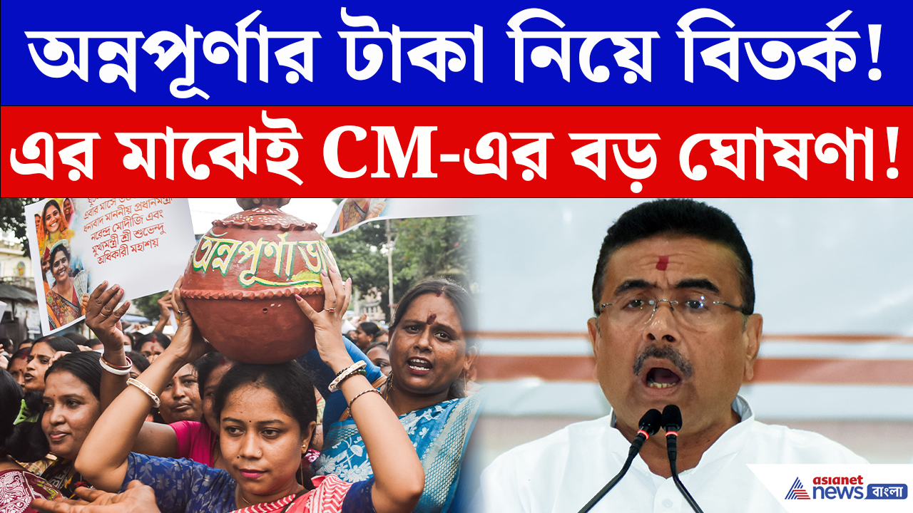Suvendu Adhikari: অন্নপূর্ণার টাকা বিতর্কের মাঝেই ফের বিরাট ঘোষণা CM-র! দেখুন কী বলছেন