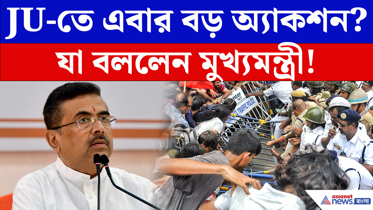 Suvendu Adhikari On JU: ‘জাতীয় পতাকা তুলতে দেয় না, যাদবপুরে জাতীয়তাবাদ প্রতিষ্ঠা করবই!’ হুঙ্কার শুভেন্দুর