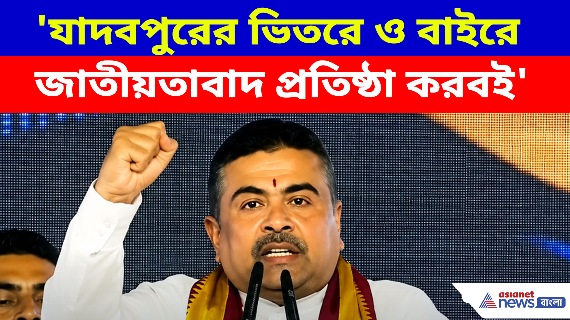 'যাদবপুরের ভিতরে ও বাইরে জাতীয়তাবাদ প্রতিষ্ঠা করবই', হুঙ্কার শুভেন্দু অধিকারীর
