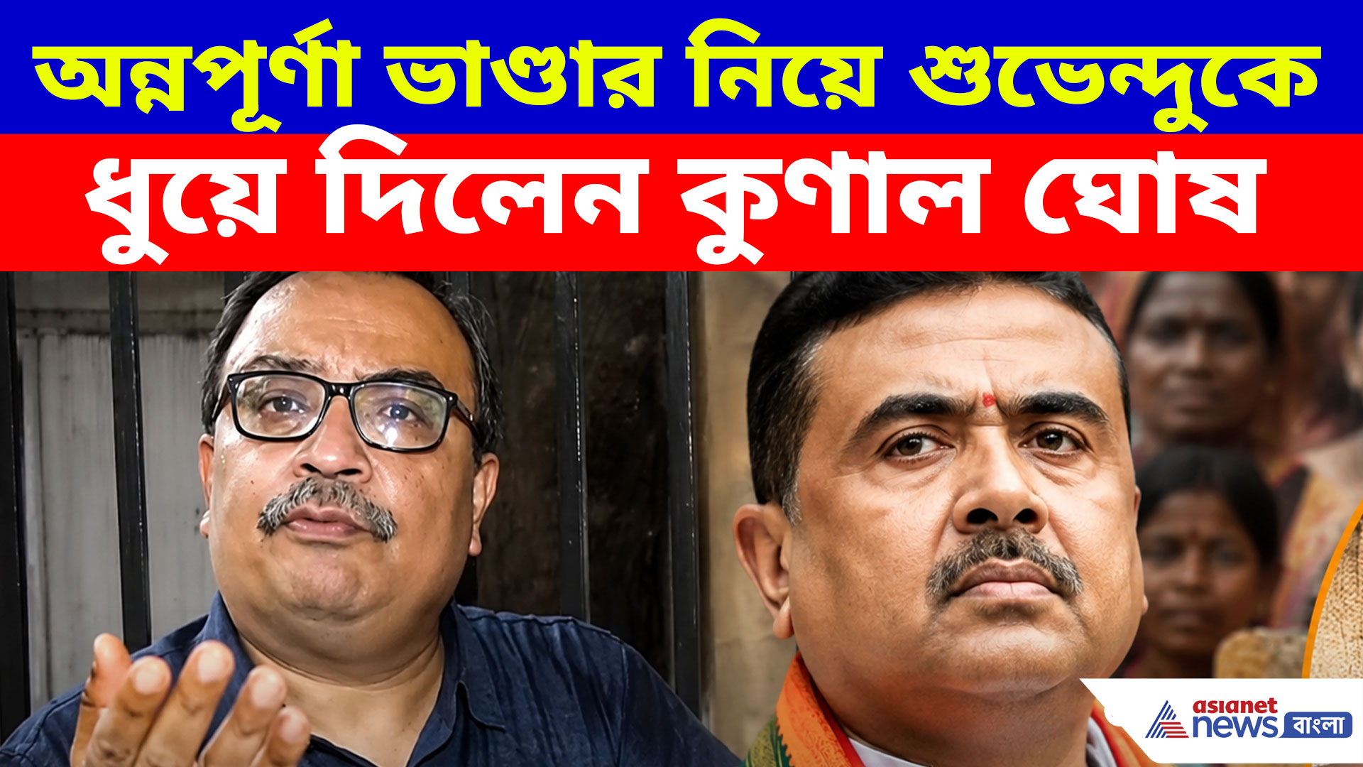 অন্নপূর্ণা ভাণ্ডার নিয়ে শুভেন্দুকে ধুয়ে দিলেন কুণাল ঘোষ, দেখুন কী বলছেন