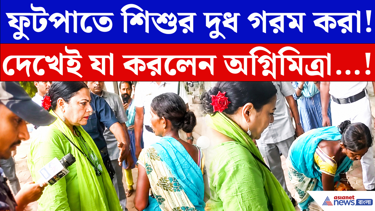 Agnimitra Paul: ফুটপাতে স্টোভ জ্বালিয়ে দুধ গরম! দেখেই চটে গেলেন অগ্নিমিত্রা, তারপর যা করলেন