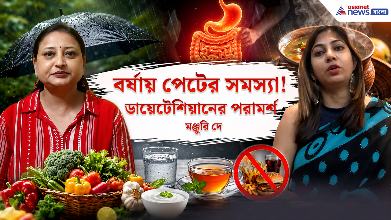 Monsoon Diet: ঘরে ঘরে পেটের সমস্যা! কী খাবেন, কী এড়াবেন? ইমিউনিটি বাড়ানোর সহজ উপায় জানালেন ডায়েটেশিয়ান