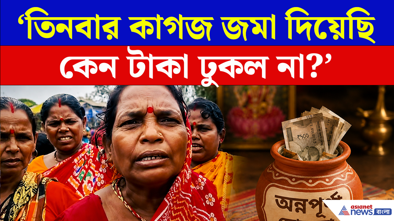 Annapurna Yojana: 'তিনবার কাগজ জমা দিয়েছি, তবুও কেন টাকা ঢুকল না?' অন্নপূর্ণা ভাণ্ডার নিয়ে ক্যানিংয়ে মহিলাদের বিক্ষোভ