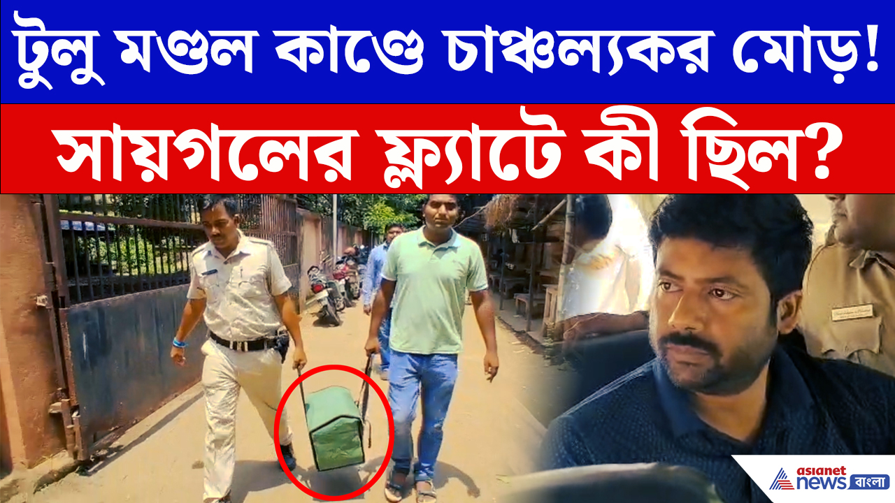 Tulu Mondal Case Update: ডোমকলের ফ্ল্যাটে পুলিশ কেন? টুলু মণ্ডল কাণ্ডে সায়গলকে ঘিরে তদন্তে চাঞ্চল্যকর মোড়