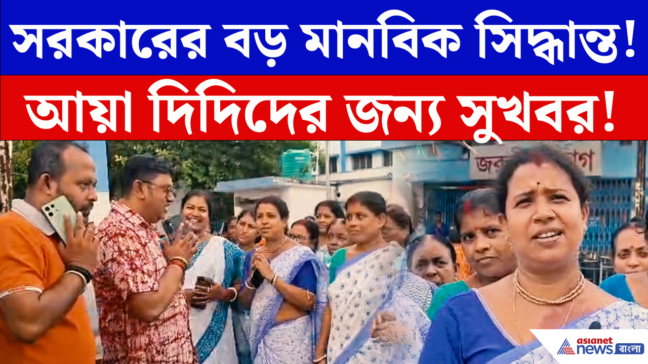 Basirhat News: ১৫০ আয়া দিদির জন্য বড় খবর! পুরনো কর্মস্থলেই বহাল রাখার উদ্যোগ সরকারের