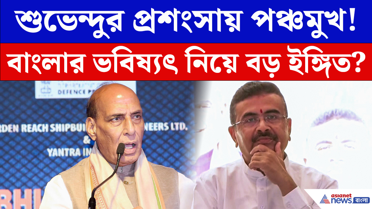 Rajnath Singh Kolkata Speech: শুভেন্দুর প্রশংসায় পঞ্চমুখ রাজনাথ সিং! বাংলার ভবিষ্যৎ নিয়ে বড় ইঙ্গিত