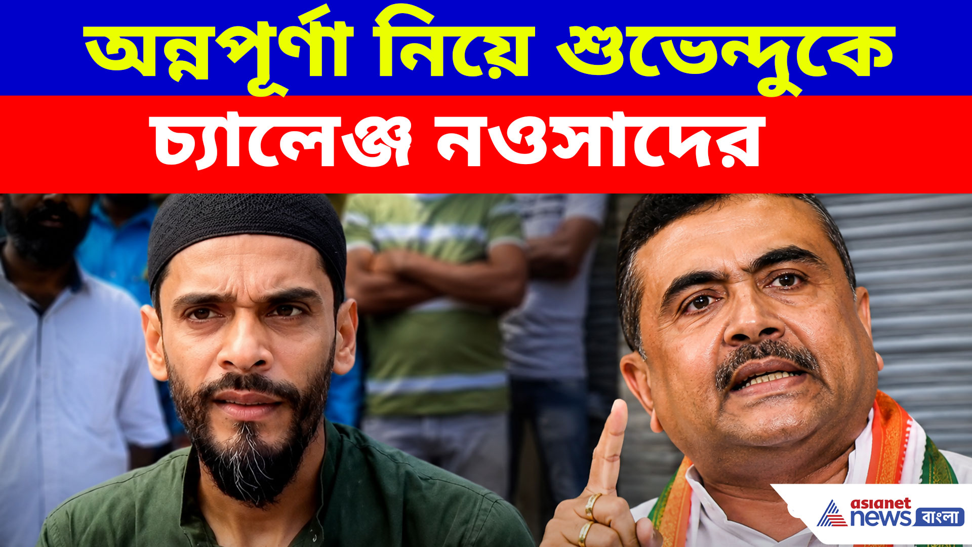 ক্ষমতায় আসার পর নিয়ম দেখাচ্ছেন! অন্নপূর্ণা নিয়ে শুভেন্দুকে চ্যালেঞ্জ নওসাদের