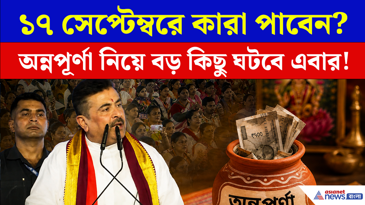 Annapurna Yojana: সেপ্টেম্বরে কারা পাবেন অন্নপূর্ণার টাকা? বড় ইঙ্গিত মুখ্যমন্ত্রীর! কী বললেন?