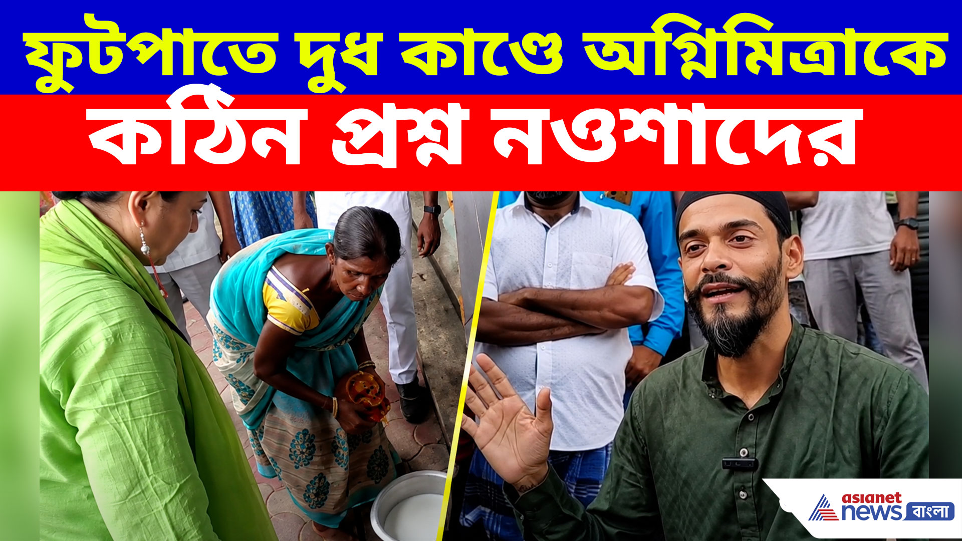 Naushad Siddique: ফুটপাতে দুধ কাণ্ডে অগ্নিমিত্রাকে কঠিন প্রশ্ন নওশাদের, দেখুন কী বলছেন