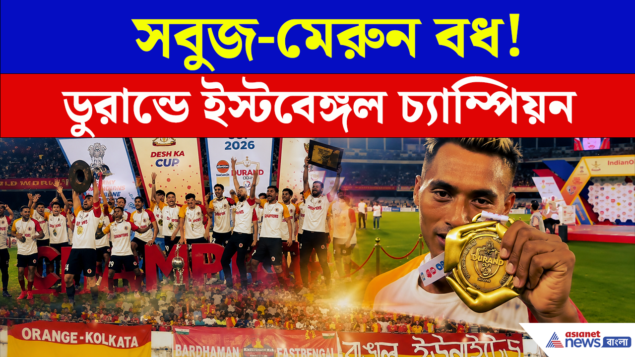 Durand Cup Final 2026: যুবভারতীতে সবুজ মেরুন বধ! ডুরান্ড জয় ইস্টবেঙ্গলের