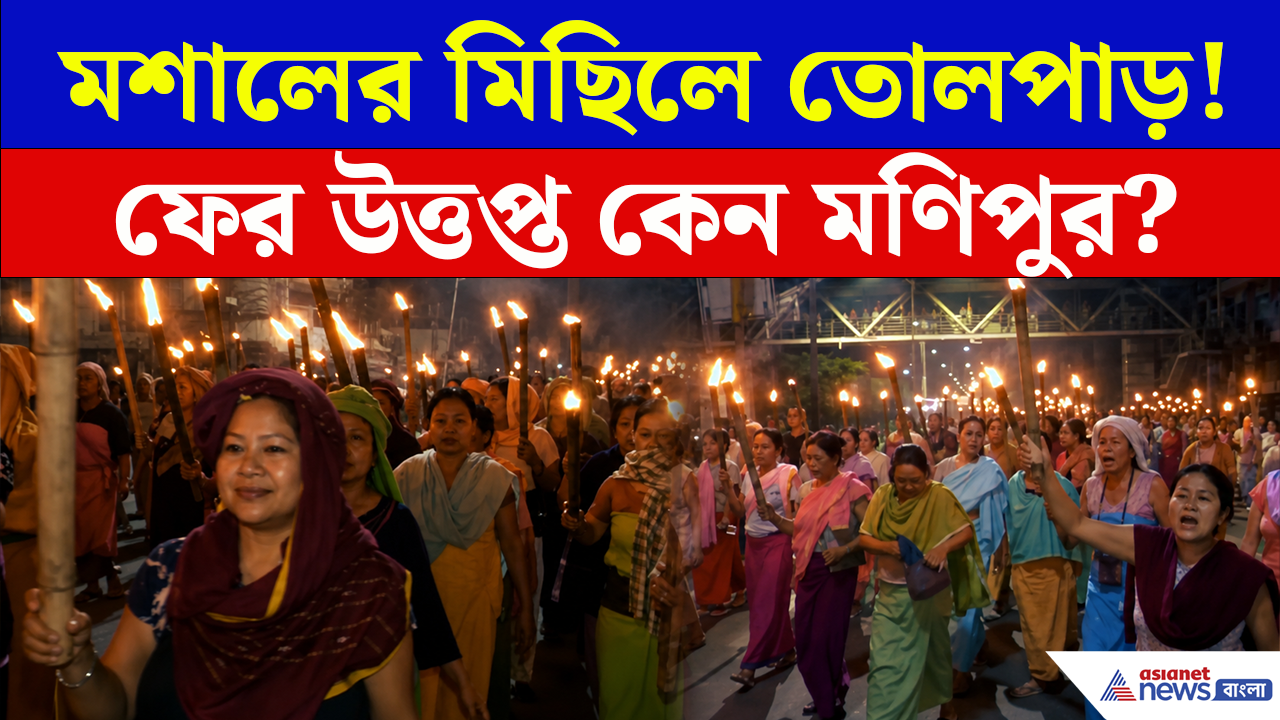 Manipur Protest: মশাল হাতে হাজার হাজার মহিলার বিক্ষোভের আগুন ইম্ফলে, পিছনে কী কারণ?