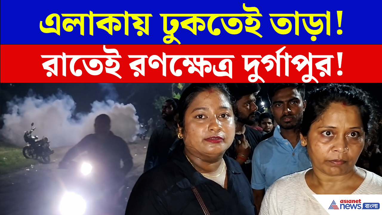 Durgapur TMC News: রাতের অন্ধকারে ঢুকতেই তাড়া! প্রাক্তন তৃণমূল কাউন্সিলরকে ঘিরে রণক্ষেত্র দুর্গাপুর