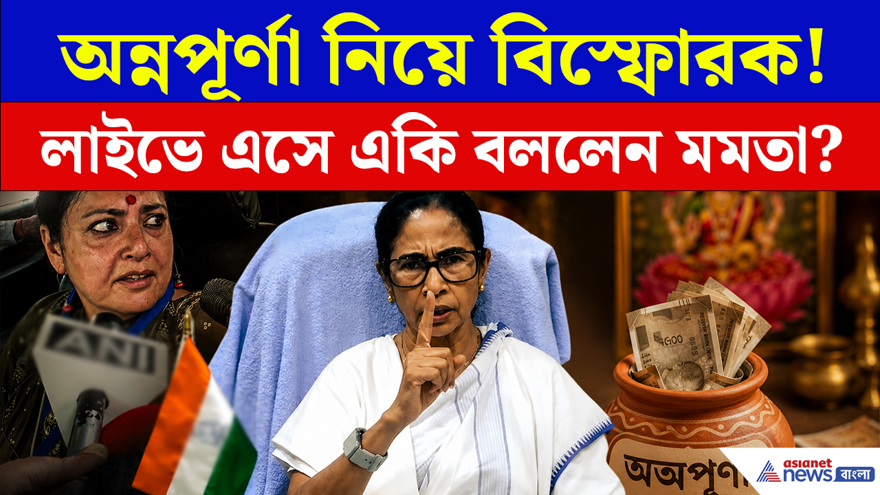 Mamata Banerjee: লাইভে এসে অন্নপূর্ণা যোজনা নিয়ে একি বললেন মমতা? মন্ত্রী অগ্নিমিত্রাকে কোন পরামর্শ দিলেন?