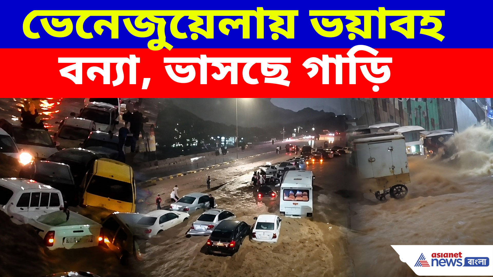 Venezuela Flood: ৪৫ মিনিটের রেকর্ড বৃষ্টি! ভূমিকম্পের পর ভয়াবহ বন্যা, খেলনার মতো ভাসছে বাড়ি-গাড়ি