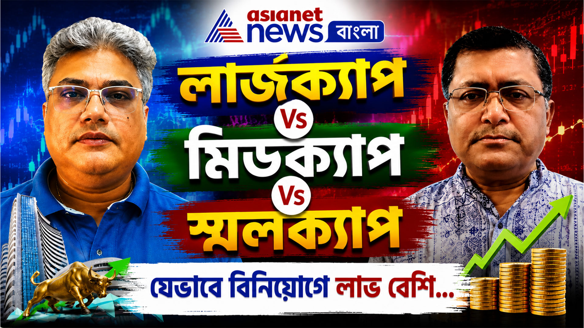 লার্জক্যাপ ভার্সেস মিডক্যাপ ভার্সেস স্মলক্যাপ, যেভাবে বিনিয়োগে লাভ বেশি...