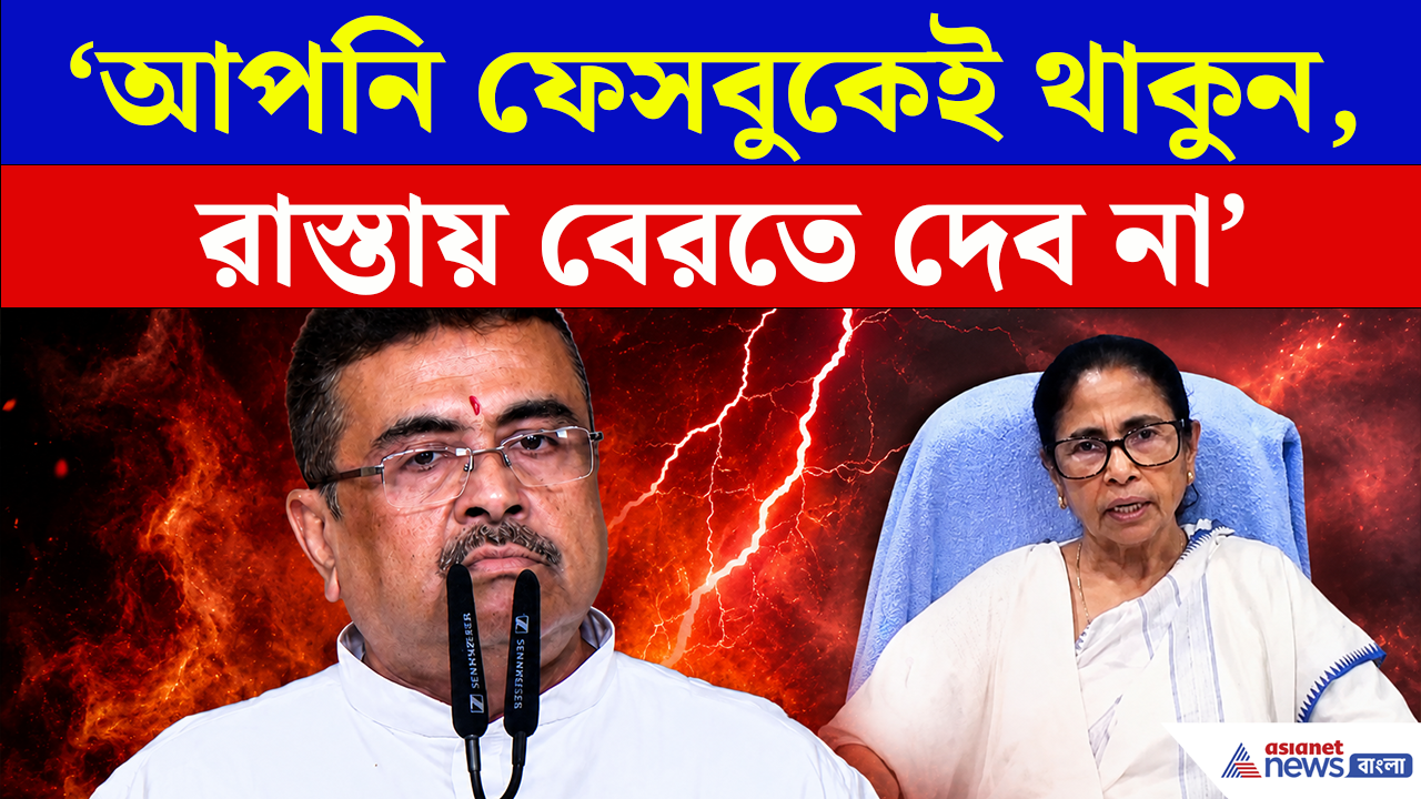 Annapurna Bhandar: অন্নপূর্ণা নিয়ে 'উস্কানি'! 'আপনি ফেসবুকেই থাকুন, রাস্তায় বেরতে দেব না' মমতাকে হুঁশিয়ারি শুভেন্দুর!