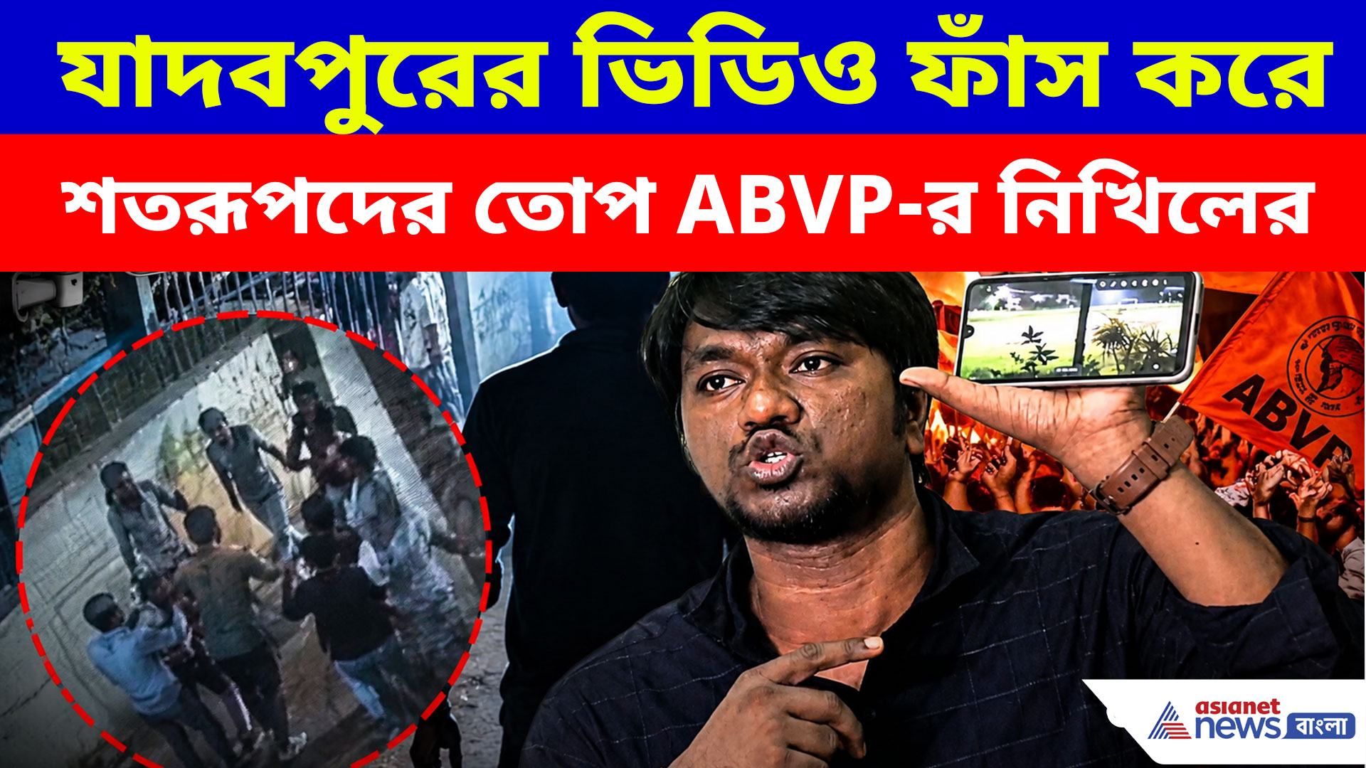যাদবপুরে সেই রাতে আসলে কী হয়েছিল! ভিডিও ফাঁস করে শতরূপদের তোপ ABVP-র নিখিলের