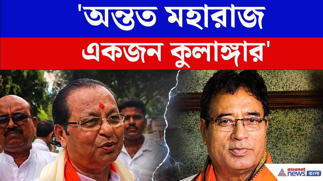 অন্তত মহারাজকে কুলাঙ্গার বললেন BJP-র অসীম সরকার, নেতাজি বিতর্কে কবিয়াল MLA-এর তোপ