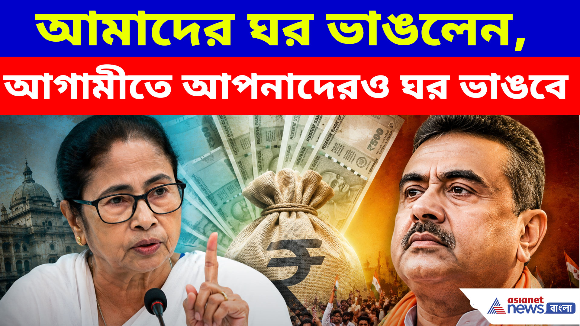 আমাদের ঘর ভাঙলেন, আগামীতে আপনাদেরও ঘর ভাঙবে, শুভেন্দুকে অভিশাপ মমতার