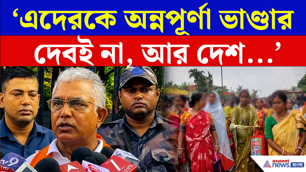 Annapurna Bhandar Row: 'এদেরকে অন্নপূর্ণা ভাণ্ডার দেবই না, আর দেশ থেকেও তাড়াব' বিস্ফোরক মন্ত্রী দিলীপ!