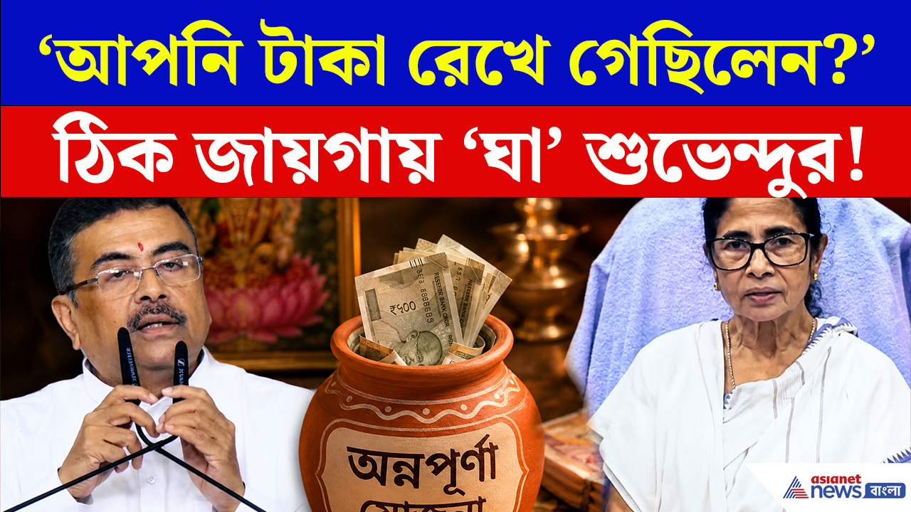Annapurna Yojana: 'আপনি টাকা রেখে গিয়েছিলেন?' অন্নপূর্ণা নিয়ে মমতাকে পাল্টা জবাব মুখ্যমন্ত্রী শুভেন্দুর!