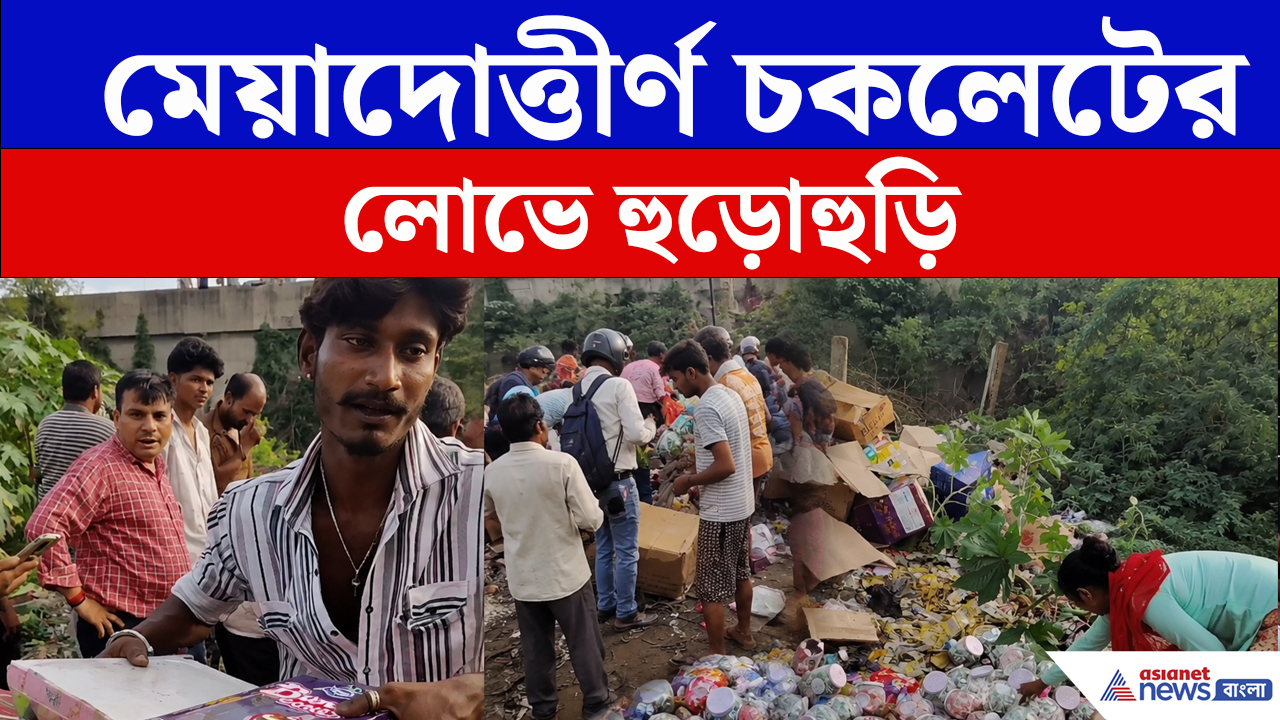 মেয়াদোত্তীর্ণ ফ্রি চকলেটের লোভে হুড়োহুড়ি! ভিডিও ভাইরাল সোশ্যাল মিডিয়ায়
