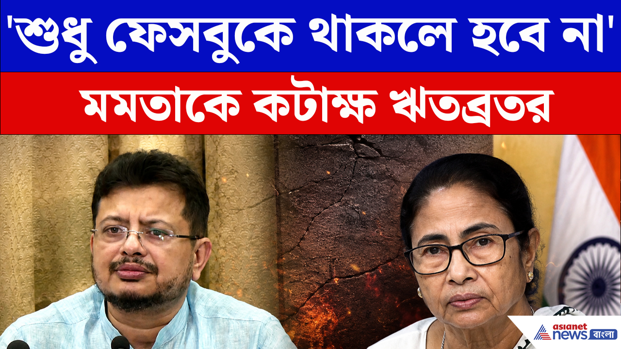 Ritabrata Banerjee: মমতা বন্দ্যোপাধ্যায়কে নিয়ে ফের মুখ খুললেন ঋতব্রত!