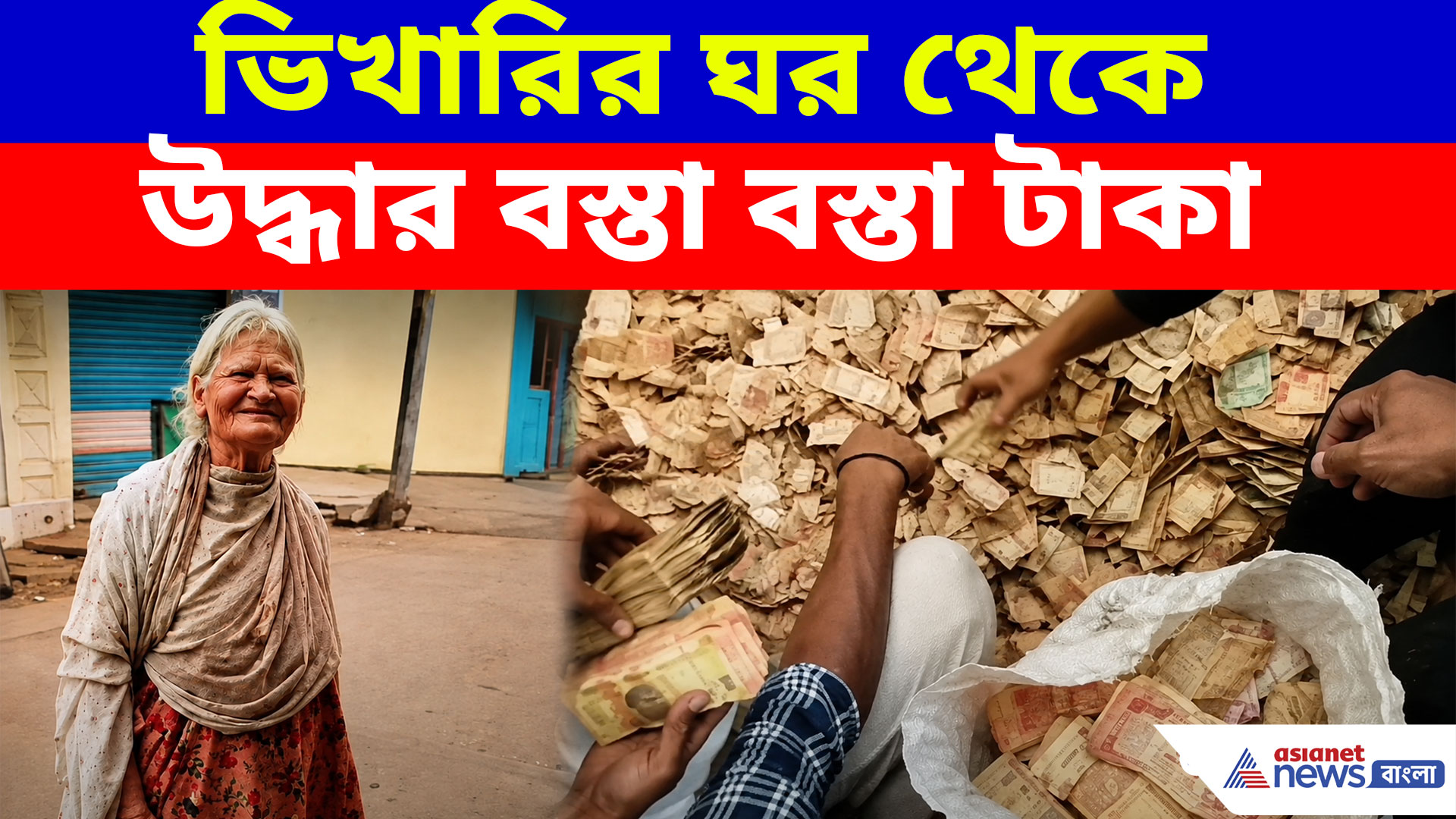 ভিখারির ঘর থেকে উদ্ধার বস্তা বস্তা টাকা! বৃদ্ধার মৃত্যুর পর ভাঙা ঘরে ঢুকতেই চক্ষু কপালে