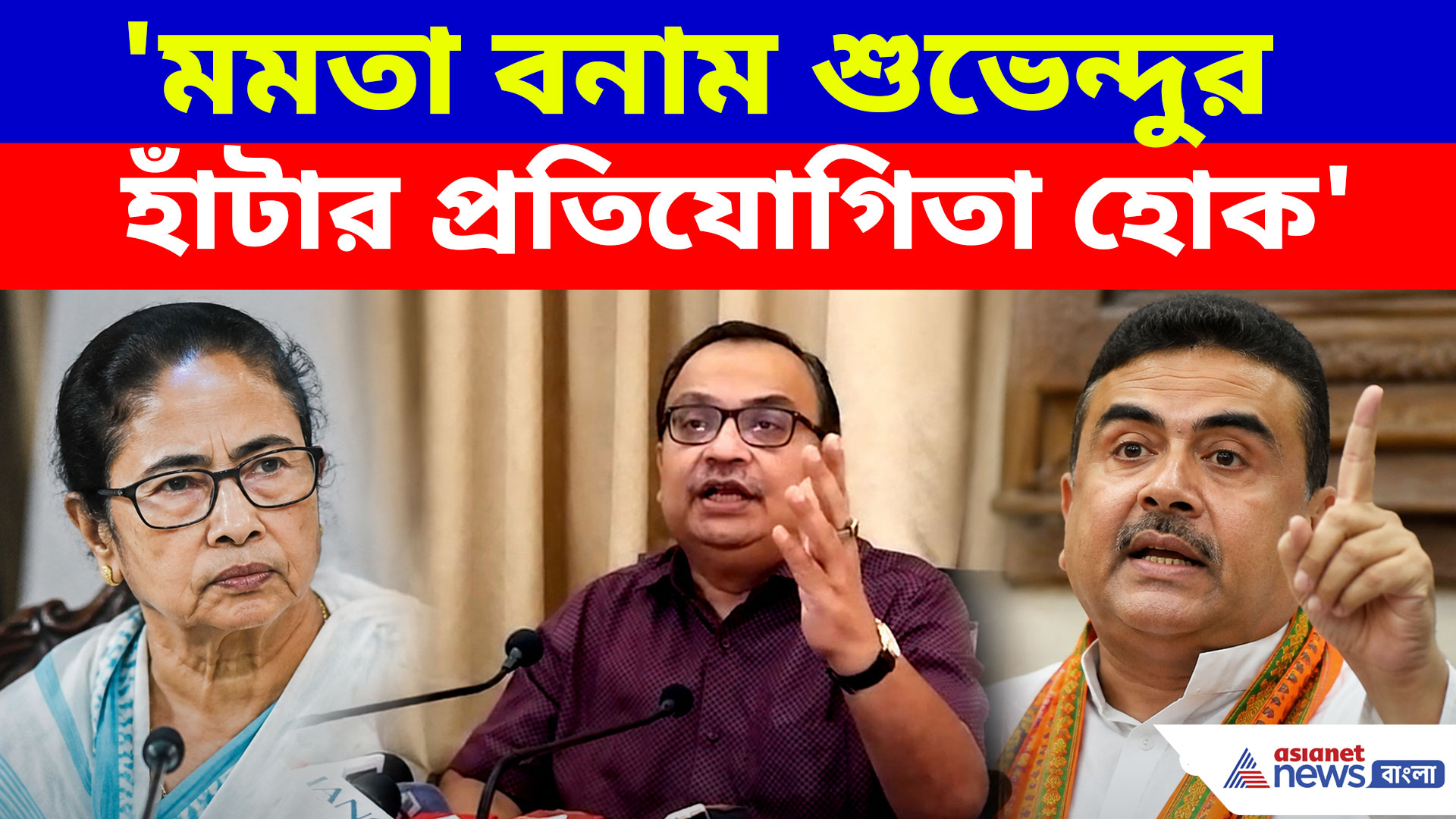 'মমতা বনাম শুভেন্দুর হাঁটার প্রতিযোগিতা হোক', মুখ্যমন্ত্রীকে চ্যালেঞ্জ কুণালের