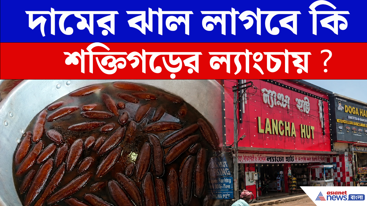 চিনি মহার্ঘ, সাইজে কি ছোট হবে শক্তিগড়ের ল্যাংচা!