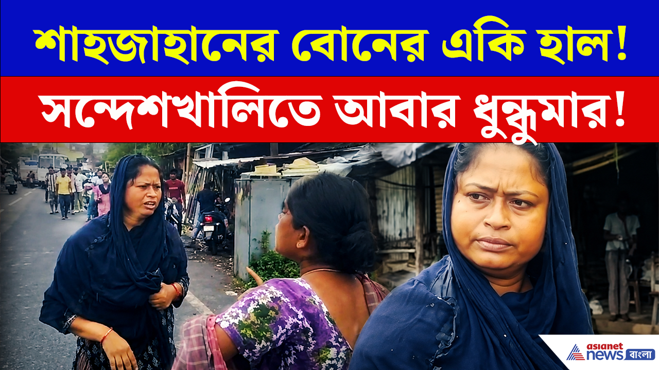 Sandeshkhali Chaos: সন্দেশখালিতে আবার ধুন্ধুমার! শাহজাহান ঘনিষ্ঠ তৃণমূল নেত্রীকে 'ডিম থেরাপি', দৌড়ে পুলিশ ফাঁড়িতে আশ্রয়!