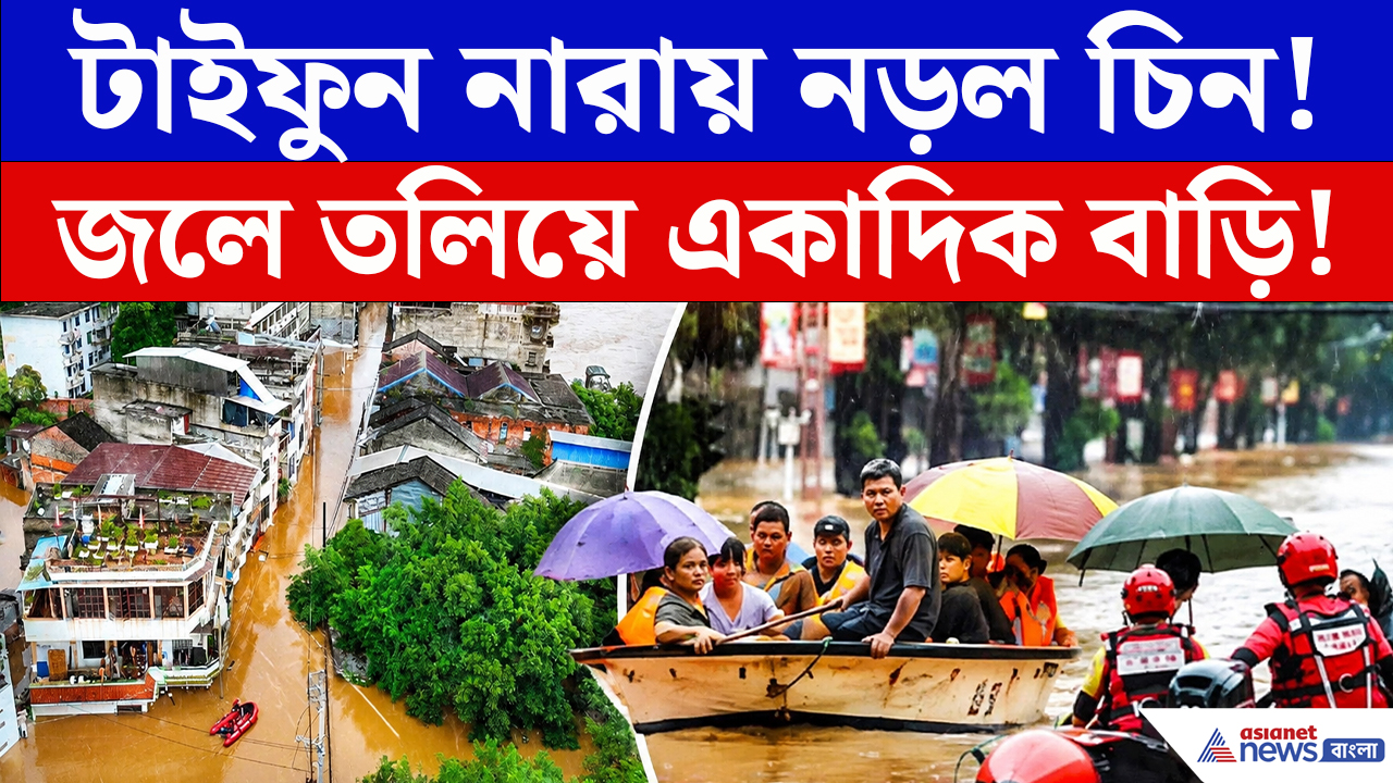 China Typhoon Narra Footage: নারায় নড়ল চিন! বছরের সবচেয়ে বড় টাইফুনে লন্ডভন্ড, জলের তলায় বাড়িঘর
