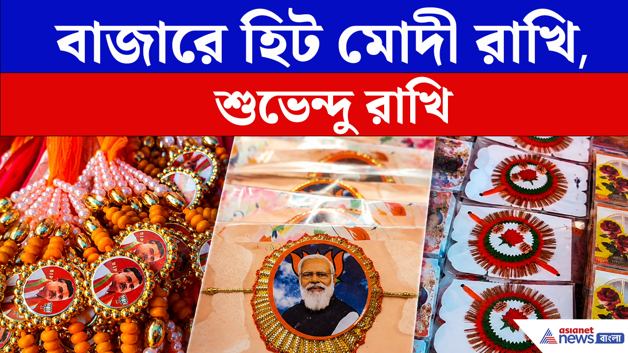 মোদী-শুভেন্দুর রাখির দেদার বিক্রি! পদ্মফুল ছাপানো রাখি নিয়ে ক্রেতাদের উচ্ছ্বাস