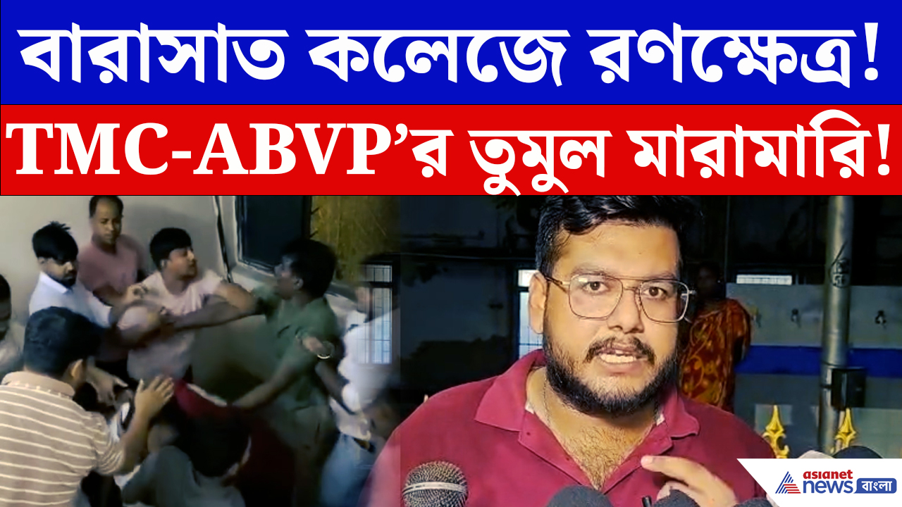 Barasat News: রাখিবন্ধন উৎসব ঘিরে রণক্ষেত্র বারাসাত ইউনিভার্সিটি! ABVP-তৃণমূল সংঘর্ষে উত্তপ্ত