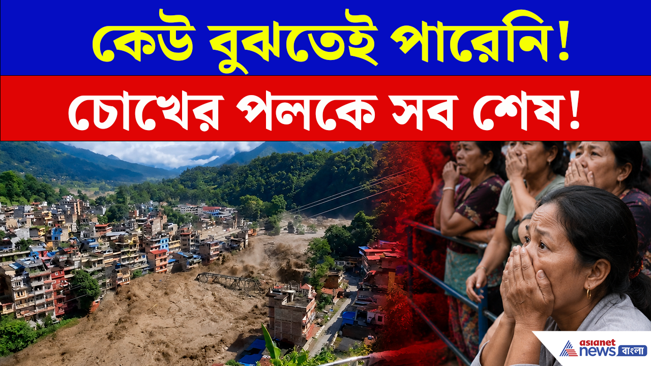 Nepal Flash Flood: মুহূর্তে তলিয়ে গেল বাজার-বাড়ি-ব্রিজ! নেপালে ভয়ঙ্কর হড়পা বান-এর ভিডিও ভাইরাল