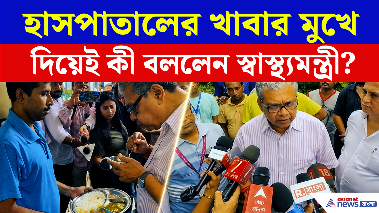 Health Minister: চালটা খুবই বাজে....হাসপাতালের খাবার খেয়ে এ কী বললেন স্বাস্থ্যমন্ত্রী শারদ্বত!