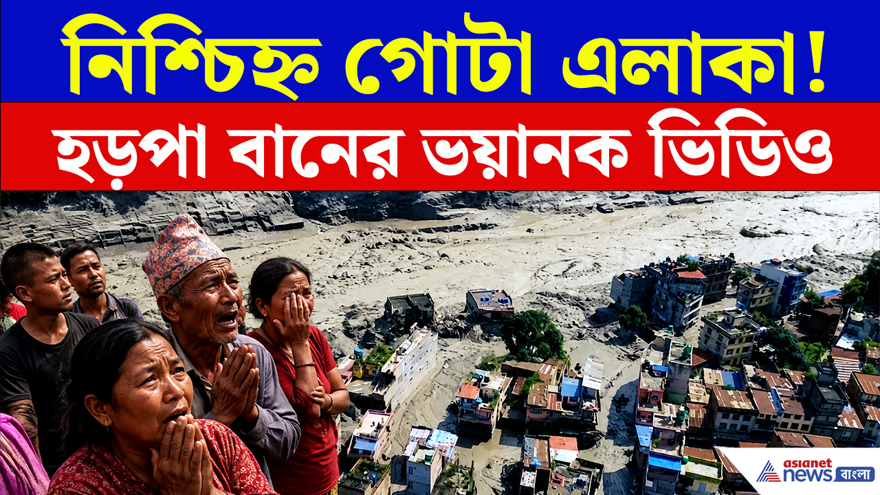 Nepal Flash Flood Video: এই ভিডিও দেখলেই শিউরে উঠবেন! হড়পা বানের তোড়ে নিশ্চিহ্ন গোটা এলাকা! এখন কী পরিস্থিতি?