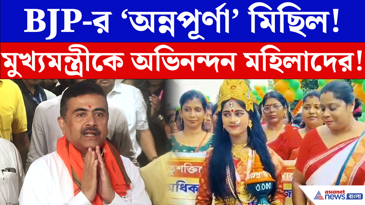 Annapurna Bhandar: অন্নপূর্ণা ভাণ্ডার নিয়ে পথে বিজেপি! মেদিনীপুর শহরে মহিলাদের অভিনন্দন মিছিল
