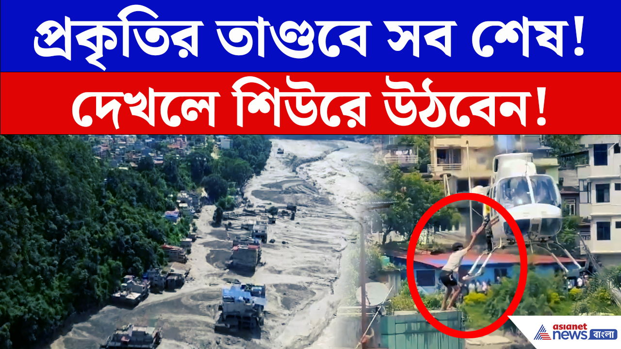 Nepal Flood: তিব্বত সীমান্তে ভয়াবহ বিপর্যয়! হড়পা বানে ভেসে গেল গ্রাম, চলছে হেলিকপ্টার উদ্ধার