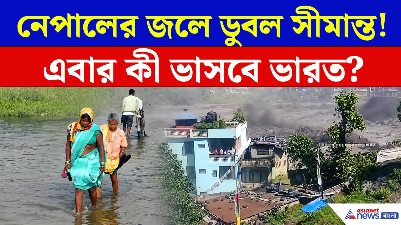 Impact of Floods in Nepal: নেপালের ভয়াবহ বন্যার প্রভাব! এবার কী ভারতে বড় বিপর্যয় ডেকে আনবে?
