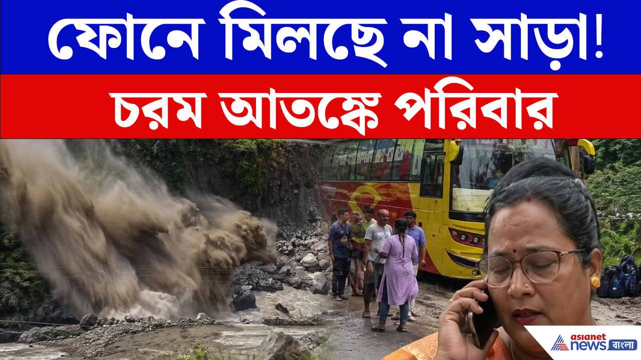 ফোনে মিলছে না সাড়া, নেপালে আটকে আরামবাগের পর্যটকরা! কী জানা গেল?