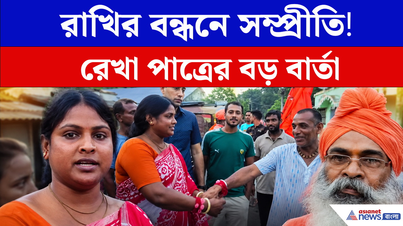 রাখির বন্ধনে ঐক্যের ডাক! হিঙ্গলগঞ্জে বিশেষ অনুষ্ঠানে রেখা পাত্র