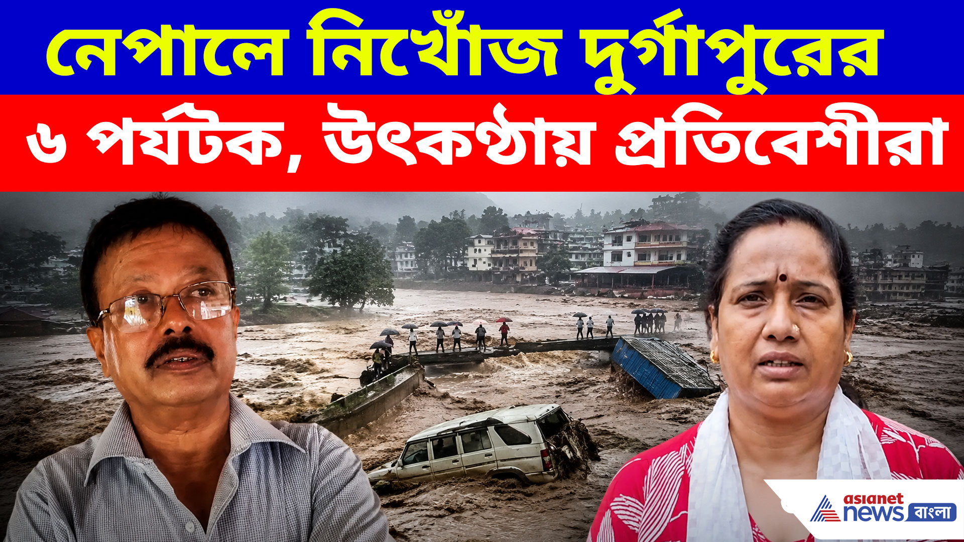 নেপালে ভয়াবহ হড়পা বানে নিখোঁজ দুর্গাপুরের ৬ পর্যটক, উৎকণ্ঠায় প্রতিবেশীরা