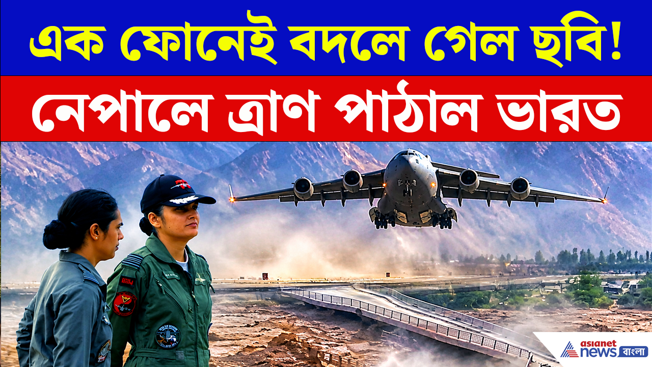 India Relief to Nepal: হাহাকার নেপালে, মোদীর এক বার্তায় আসরে বায়ুসেনা! ১০ টন ত্রাণ পাঠিয়ে পাশে ভারত