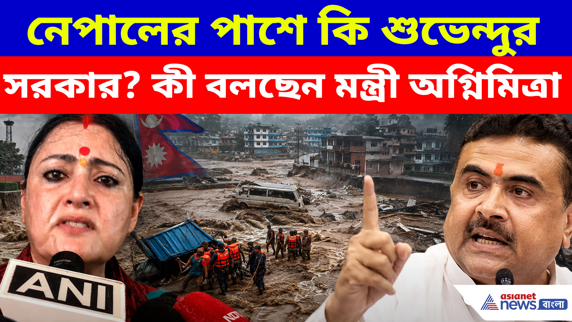 নেপালের পাশে কি শুভেন্দুর সরকার? দেখুন কী বলছেন মন্ত্রী অগ্নিমিত্রা পাল