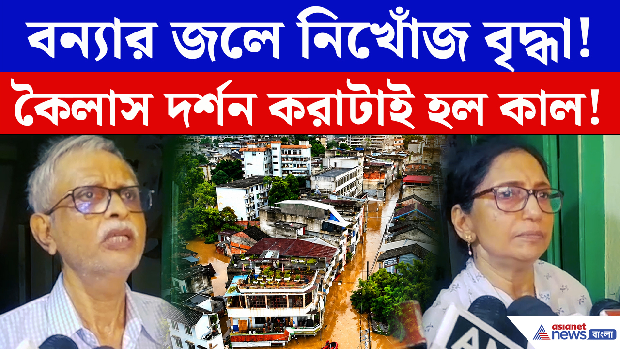 Nepal Flood Latest Update: নেপালে ভয়াবহ বন্যা! কৈলাস-মানস সরোবর যাত্রায় গিয়ে নিখোঁজ ৬৮ বছরের বৃদ্ধা