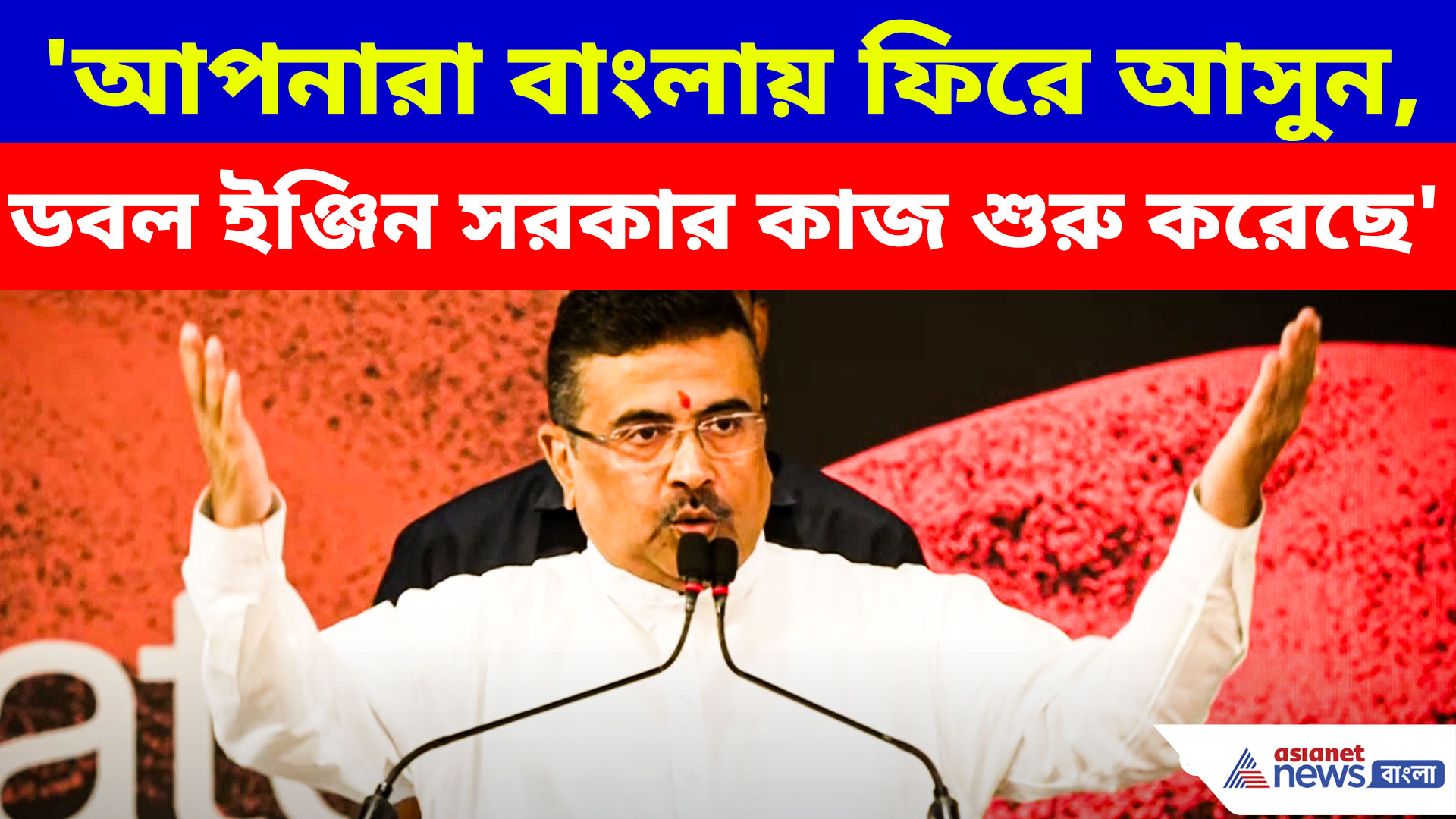'আপনারা বাংলায় ফিরে আসুন, ডবল ইঞ্জিন সরকার কাজ শুরু করেছে'- শুভেন্দু অধিকারী